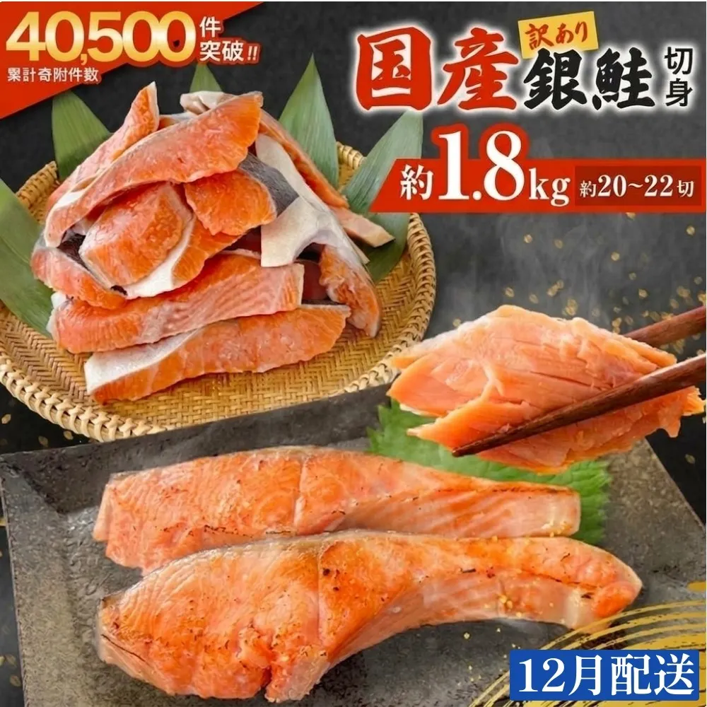【12月配送】 訳あり 国産 銀鮭 1.8kg 定塩 切身｜ 冷凍 鮭 サーモン 不揃い ご家庭用 塩鮭 しゃけ シャケ 焼き魚 宮城県 石巻市 魚介類 魚 海産物