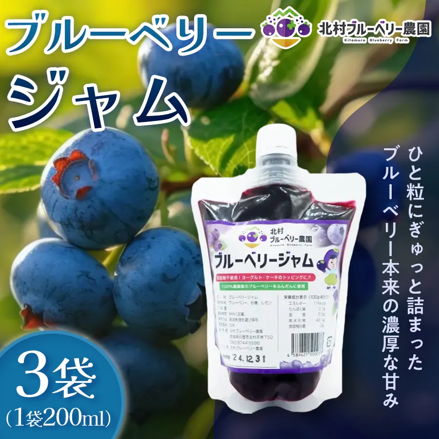 ブルーベリージャム 200ml × 3個 ブルーベリー ジャム 自然栽培 無農薬 化学肥料不使用 冷蔵 ベリー 国産 フルーツ 果物 パウチ 宮城県 石巻市 宮城 石巻