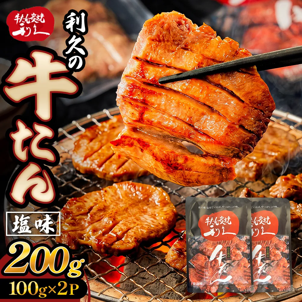 牛たん塩味200g (100g×2P) 牛たん 牛タン 肉 熟成 牛肉  熟成肉 塩味 塩味牛タン スライス 職人手仕込み 小分け 真空パック 冷凍  利久 宮城県 石巻市