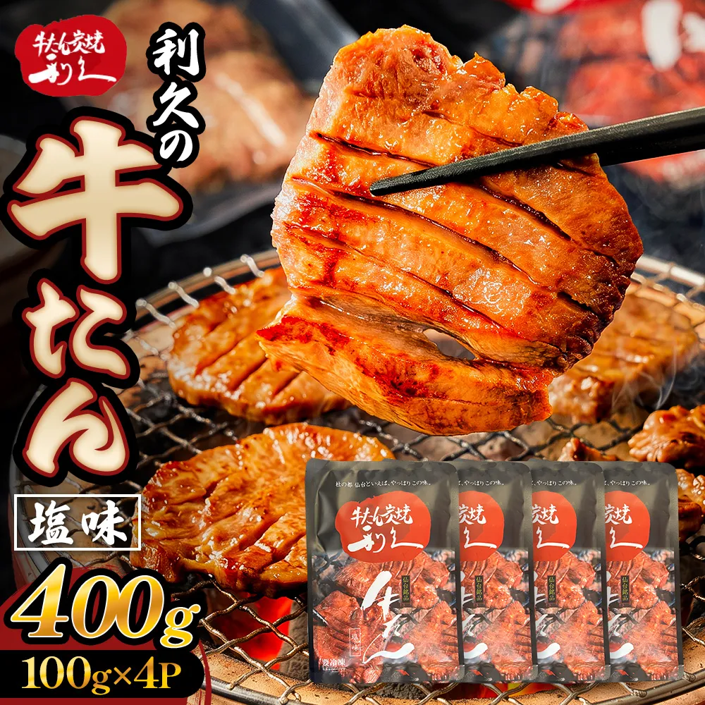 牛たん塩味400g(100g×4P） 牛たん 牛タン 肉 熟成 牛肉  熟成肉 塩味 塩味牛タン スライス 職人手仕込み 小分け 真空パック 冷凍  利久 宮城県 石巻市