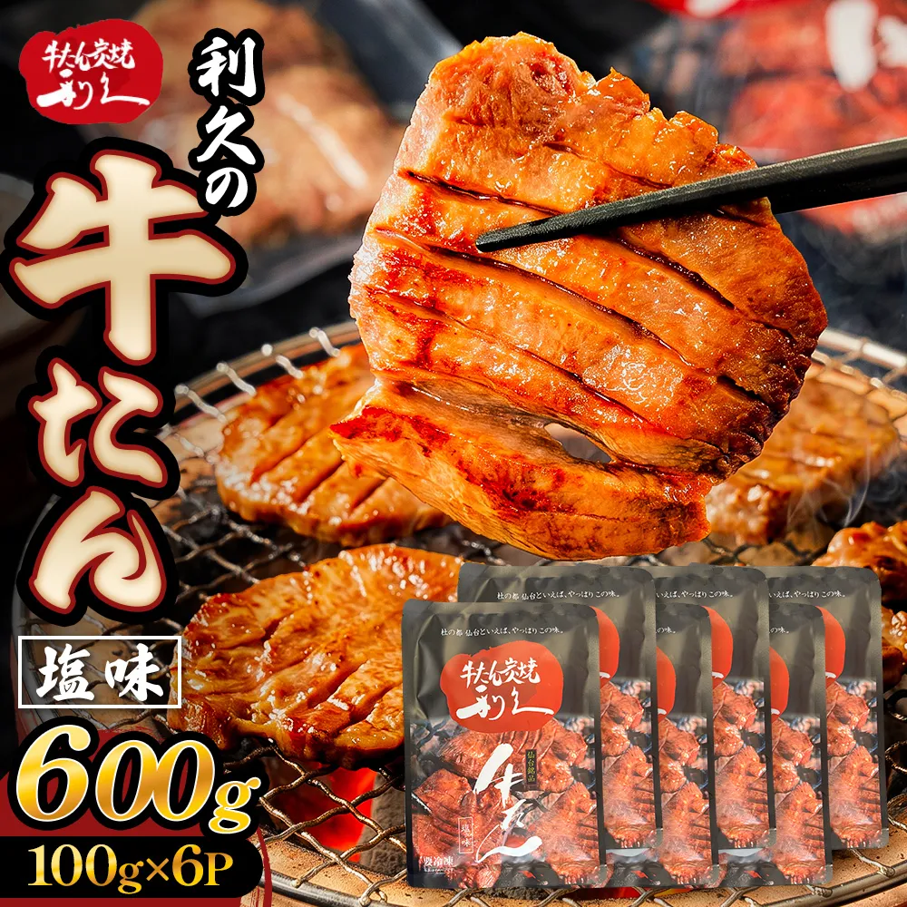 牛たん塩味600g(100g×6P） 牛たん 牛タン 肉 熟成 牛肉  熟成肉 塩味 塩味牛タン スライス 職人手仕込み 小分け 真空パック 冷凍  利久 宮城県 石巻市
