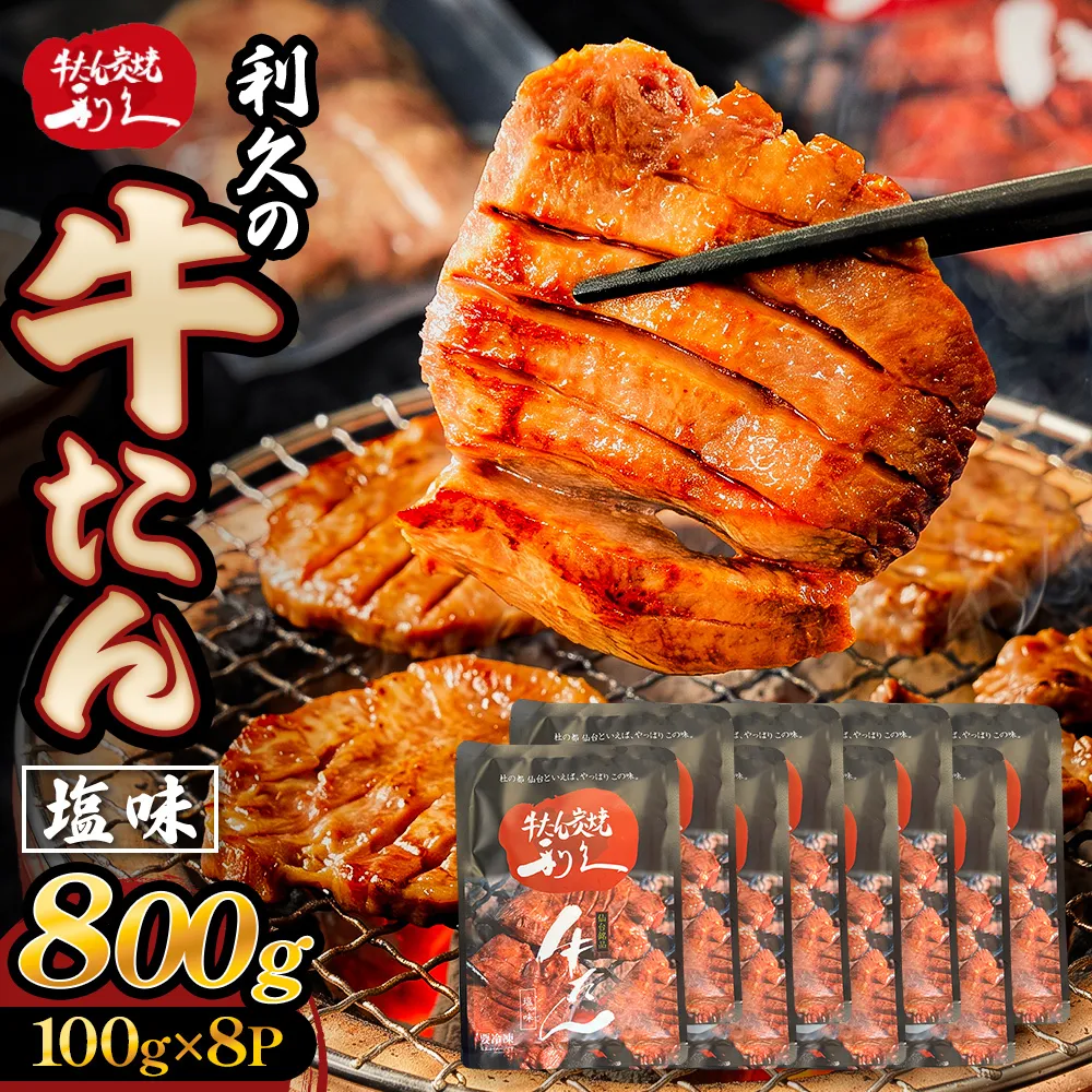 牛たん塩味800g(100g×8P） 牛たん 牛タン 肉 熟成 牛肉  熟成肉 塩味 塩味牛タン スライス 職人手仕込み 小分け 真空パック 冷凍  利久 宮城県 石巻市