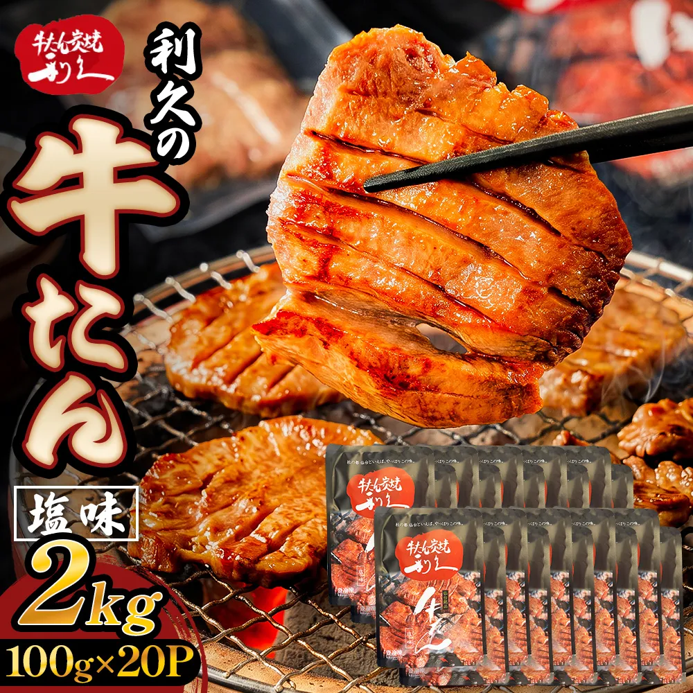 牛たん塩味2kg(100g×20P） 牛たん 牛タン 肉 熟成 牛肉  熟成肉 塩味 塩味牛タン スライス 職人手仕込み 小分け 真空パック 冷凍  利久 宮城県 石巻市