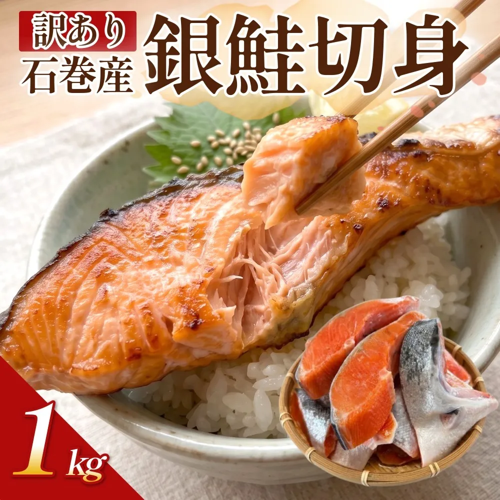 【訳あり】石巻産 冷凍 銀鮭 切身 1kg 国産 鮭 さけ 銀鮭 切身 魚介 魚介類 海鮮 塩鮭 訳あり 不揃い 魚 切り身 冷凍  1キロ 宮城県 石巻市