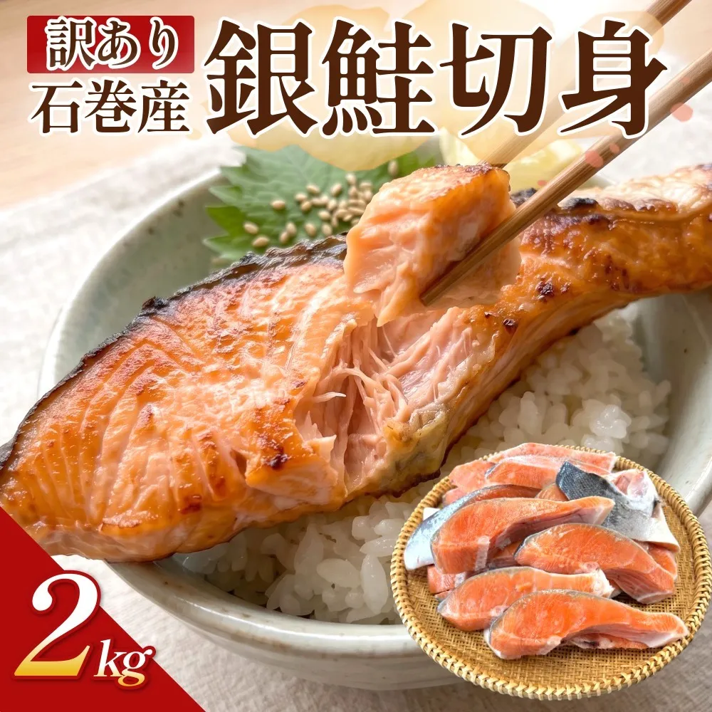 【訳あり】石巻産 冷凍 銀鮭 切身 2kg 国産 鮭 さけ 銀鮭 切身 魚介 魚介類 海鮮 塩鮭 訳あり 不揃い 魚 切り身 冷凍  2キロ 宮城県 石巻市