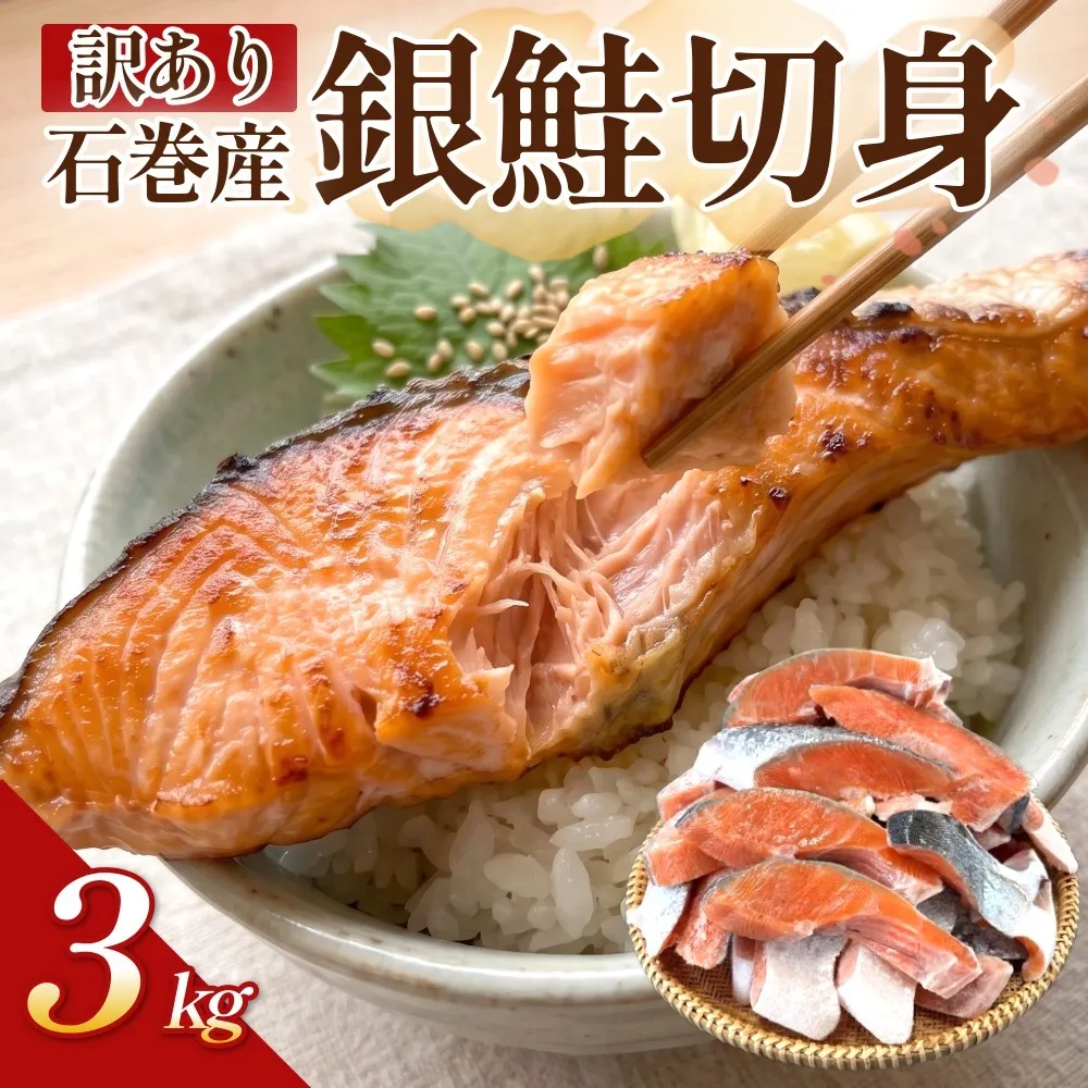 【訳あり】石巻産 冷凍 銀鮭 切身 3kg 国産 鮭 さけ 銀鮭 切身 魚介 魚介類 海鮮 塩鮭 訳あり 不揃い 魚 切り身 冷凍  3キロ 宮城県 石巻市