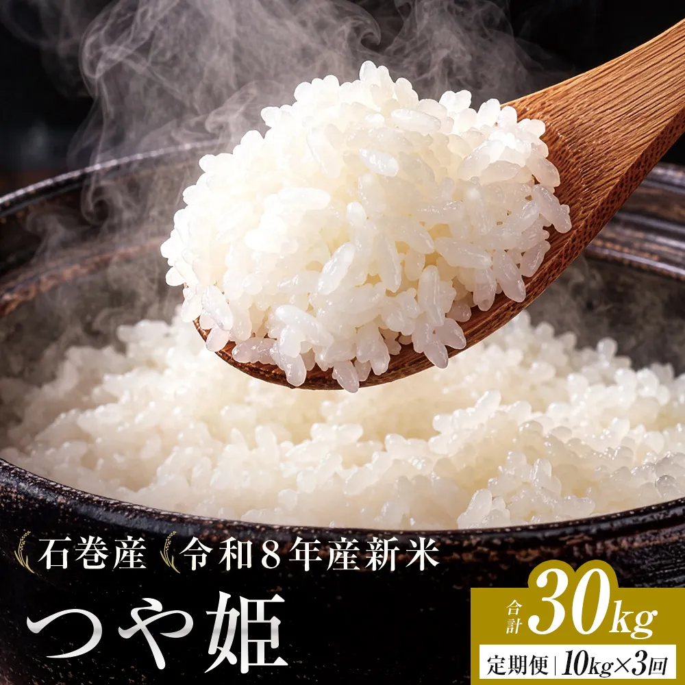 【 令和8年産 】 新米 つや姫 10kg ＜ 毎月 10kg 3回 お届け ＞宮城県 石巻市産 定期便3回 精米 鮮度優先 米 お米 白米 ブランド米 単一原料米 産地直送 ごはん お弁当 宮城県 石巻市