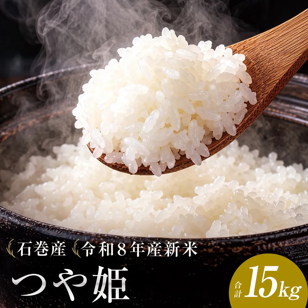 【 令和8年産 】 新米 つや姫 15kg 宮城県 石巻市産 精米 鮮度優先 米 お米 白米 ブランド米 単一原料米 産地直送 ごはん お弁当 宮城県 石巻市
