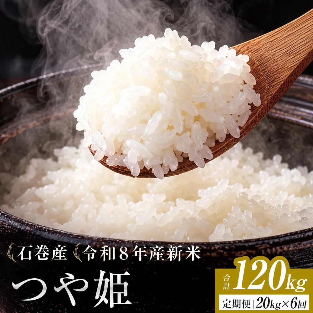 【 令和8年産 】 新米 つや姫 20kg ＜ 毎月 20kg 6回 お届け ＞宮城県 石巻市産 定期便6回 精米 鮮度優先 米 お米 白米 ブランド米 単一原料米 産地直送 ごはん お弁当 宮城県 石巻市