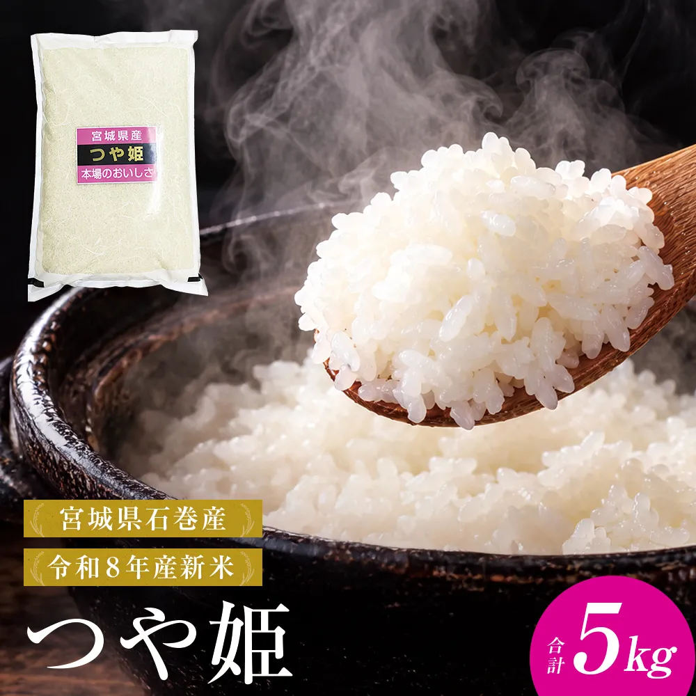 【 令和8年産 】 新米 つや姫 5kg 宮城県 石巻市産 精米 鮮度優先 米 お米 白米 ブランド米 単一原料米 産地直送 ごはん お弁当 宮城県 石巻市