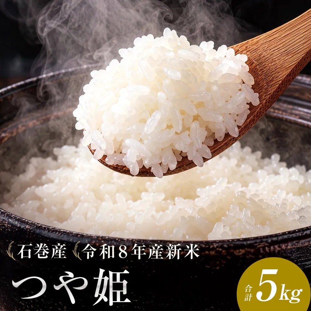 【 令和8年産 】 新米 つや姫 5kg 宮城県 石巻市産 精米 鮮度優先 米 お米 白米 ブランド米 単一原料米 産地直送 ごはん お弁当 宮城県 石巻市