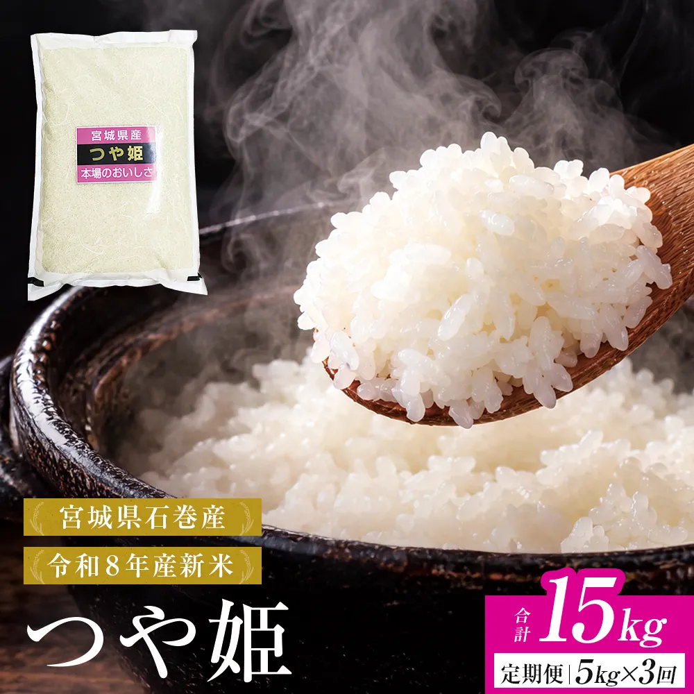 【 令和8年産 】 新米 つや姫 5kg ＜ 毎月 5kg 3回 お届け ＞宮城県 石巻市産 定期便3回 精米 鮮度優先 米 お米 白米 ブランド米 単一原料米 産地直送 ごはん お弁当 宮城県 石巻市