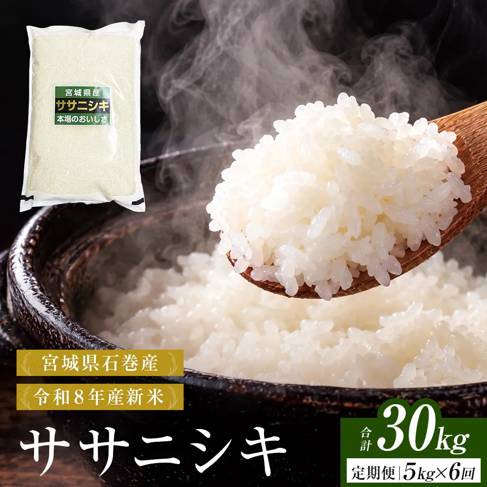 【 令和8年産 】 新米 ササニシキ 5kg ＜ 毎月 5kg 6回 お届け ＞宮城県 石巻市産 定期便6回 精米 鮮度優先 米 お米 白米 ブランド米 単一原料米 産地直送 ごはん お弁当 宮城県 石巻市