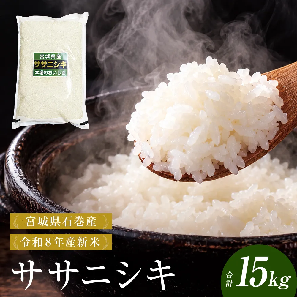 【 令和8年産 】 新米 ササニシキ 15kg 宮城県 石巻市産 精米 鮮度優先 米 お米 白米 ブランド米 単一原料米 産地直送 ごはん お弁当 宮城県 石巻市
