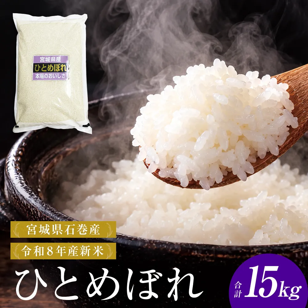 【 令和8年産 】 新米 ひとめぼれ 15kg 宮城県 石巻市産 精米 鮮度優先 米 お米 白米 ブランド米 単一原料米 産地直送 ごはん お弁当 宮城県 石巻市