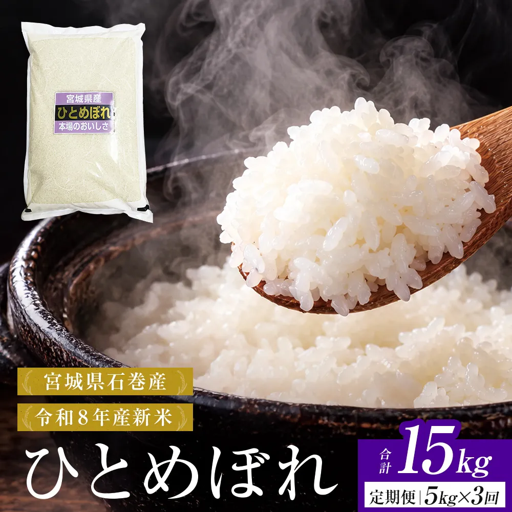 【 令和8年産 】 新米 ひとめぼれ 5kg＜毎月5kg 3回お届け＞宮城県 石巻市産  定期便3回 精米 鮮度優先 米 お米 白米 ブランド米 単一原料米 産地直送 ごはん お弁当 宮城県 石巻市