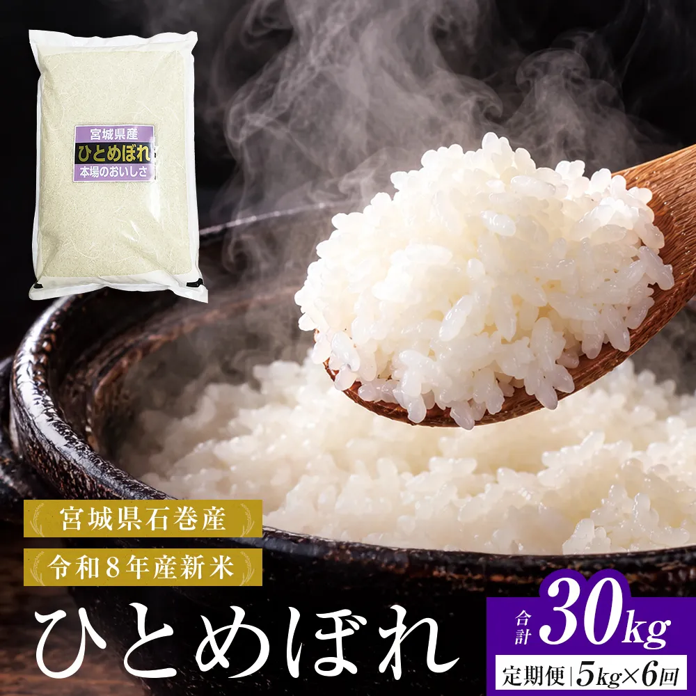 【 令和8年産 】 新米 ひとめぼれ 5kg＜毎月5kg 6回お届け＞宮城県 石巻市産  定期便6回 精米 鮮度優先 米 お米 白米 ブランド米 単一原料米 産地直送 ごはん お弁当 宮城県 石巻市