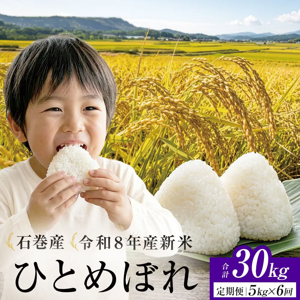 【 令和8年産 】 新米 ひとめぼれ 5kg＜毎月5kg 6回お届け＞宮城県 石巻市産  定期便6回 精米 鮮度優先 米 お米 白米 ブランド米 単一原料米 産地直送 ごはん お弁当 宮城県 石巻市