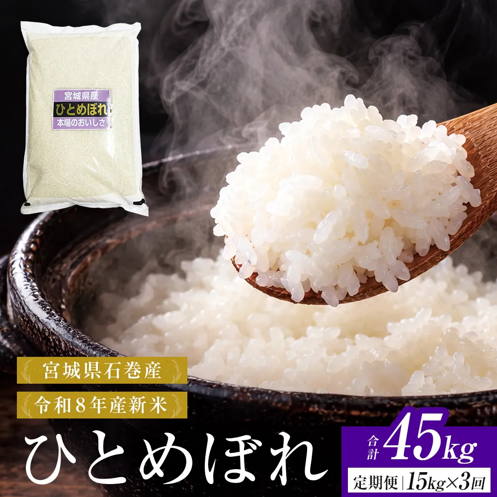 【 令和8年産 】 新米 ひとめぼれ 15kg＜ 毎月 15kg 3回 お届け ＞宮城県 石巻市産 定期便3回 精米 鮮度優先 米 お米 白米 ブランド米 単一原料米 産地直送 ごはん お弁当 宮城県 石巻市