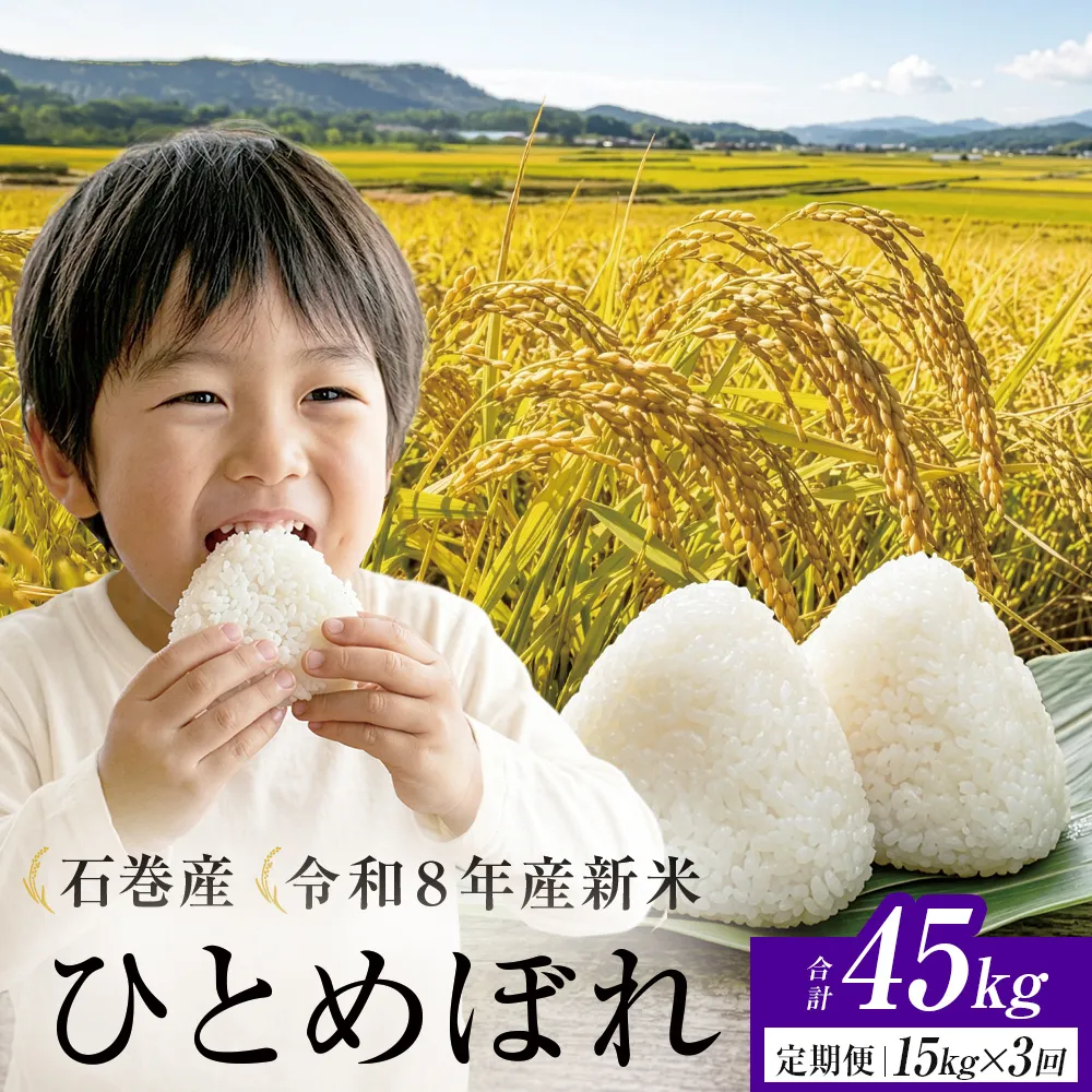 【 令和8年産 】 新米 ひとめぼれ 15kg＜ 毎月 15kg 3回 お届け ＞宮城県 石巻市産 定期便3回 精米 鮮度優先 米 お米 白米 ブランド米 単一原料米 産地直送 ごはん お弁当 宮城県 石巻市
