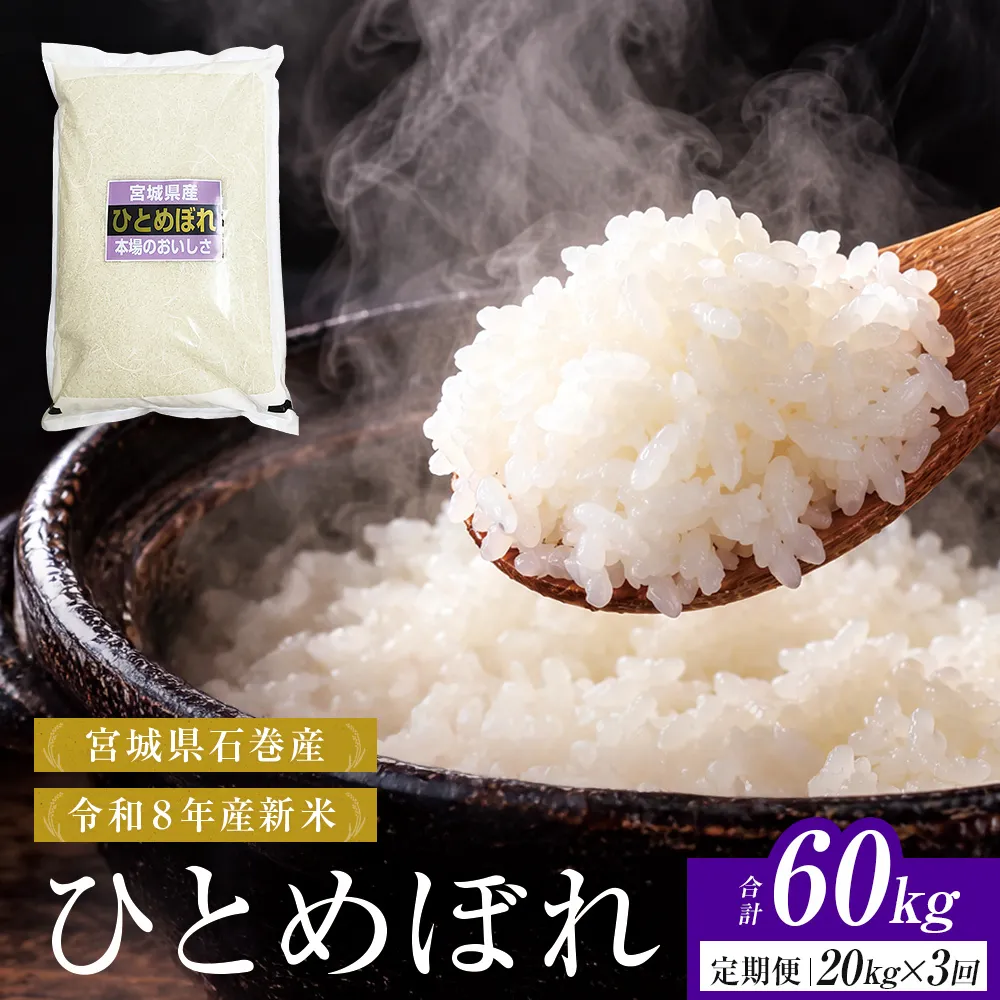 【 令和8年産 】 新米 ひとめぼれ 20kg＜ 毎月 20kg 3回 お届け ＞宮城県 石巻市産 定期便3回 精米 鮮度優先 米 お米 白米 ブランド米 単一原料米 産地直送 ごはん お弁当 宮城県 石巻市