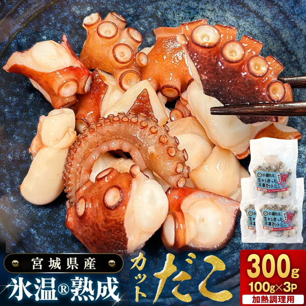 氷温熟成生から作ったカットだこ（100ｇ× 3p ） たこ タコ 蛸 氷温熟成 カットタコ 魚介 海鮮 急速冷凍 冷凍 小分け 三陸産  唐揚げ アヒージョ 宮城県産 宮城県 石巻市