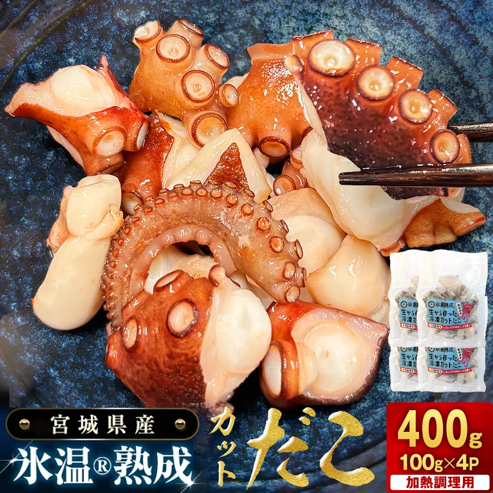 氷温熟成生から作ったカットだこ（100ｇ× 4p ） たこ タコ 蛸 氷温熟成 カットタコ 魚介 海鮮 急速冷凍 冷凍 小分け 三陸産  唐揚げ アヒージョ 宮城県産 宮城県 石巻市