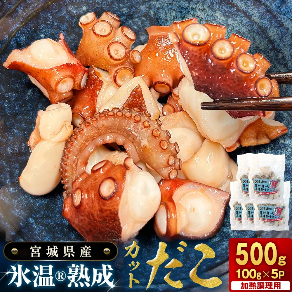 氷温熟成生から作ったカットだこ（100ｇ× 5p ） たこ タコ 蛸 氷温熟成 カットタコ 魚介 海鮮 急速冷凍 冷凍 小分け 三陸産  唐揚げ アヒージョ 宮城県産 宮城県 石巻市
