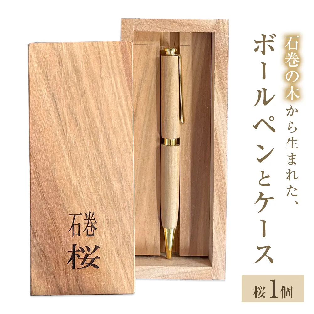 石巻の木で作る木軸ボールペンと木製収納ケース【桜】 ボールペン 木製 ケース付き 木軸 手作り ハンドメイド 一点物 天然木 国産材 日用品 雑貨 文房具 ペン 筆記用具 油性 黒 桜 さくら サクラ 宮城県 石巻市 宮城 石巻