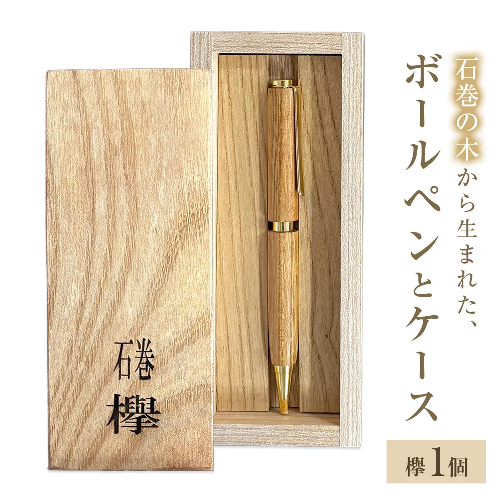 木軸ボールペンと木製収納ケース【欅】 ボールペン 木製 ケース付き 木軸 手作り ハンドメイド 一点物 天然木 国産材 日用品 雑貨 文房具 ペン 筆記用具 油性 黒 欅 けやき 宮城県 石巻市 宮城 石巻