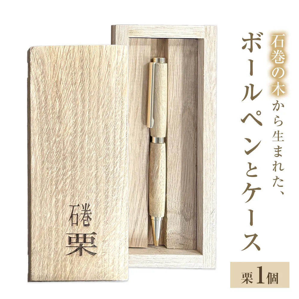 木軸ボールペンと木製収納ケース【栗】 ボールペン 木製 ケース付き 木軸 手作り ハンドメイド 一点物 天然木 国産材 日用品 雑貨 文房具 ペン 筆記用具 油性 黒 栗 くり クリ 宮城県 石巻市 宮城 石巻