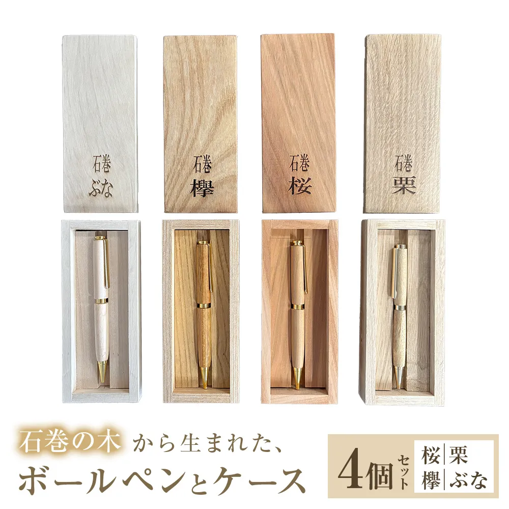 木軸ボールペンと木製収納ケース【4種セット】 ボールペン 木製 ケース付き 木軸 手作り ハンドメイド 一点物 桜 栗 欅 ぶな 天然木 国産材 日用品 雑貨 文房具 ペン 筆記用具 油性 黒 宮城県 石巻市 宮城 石巻