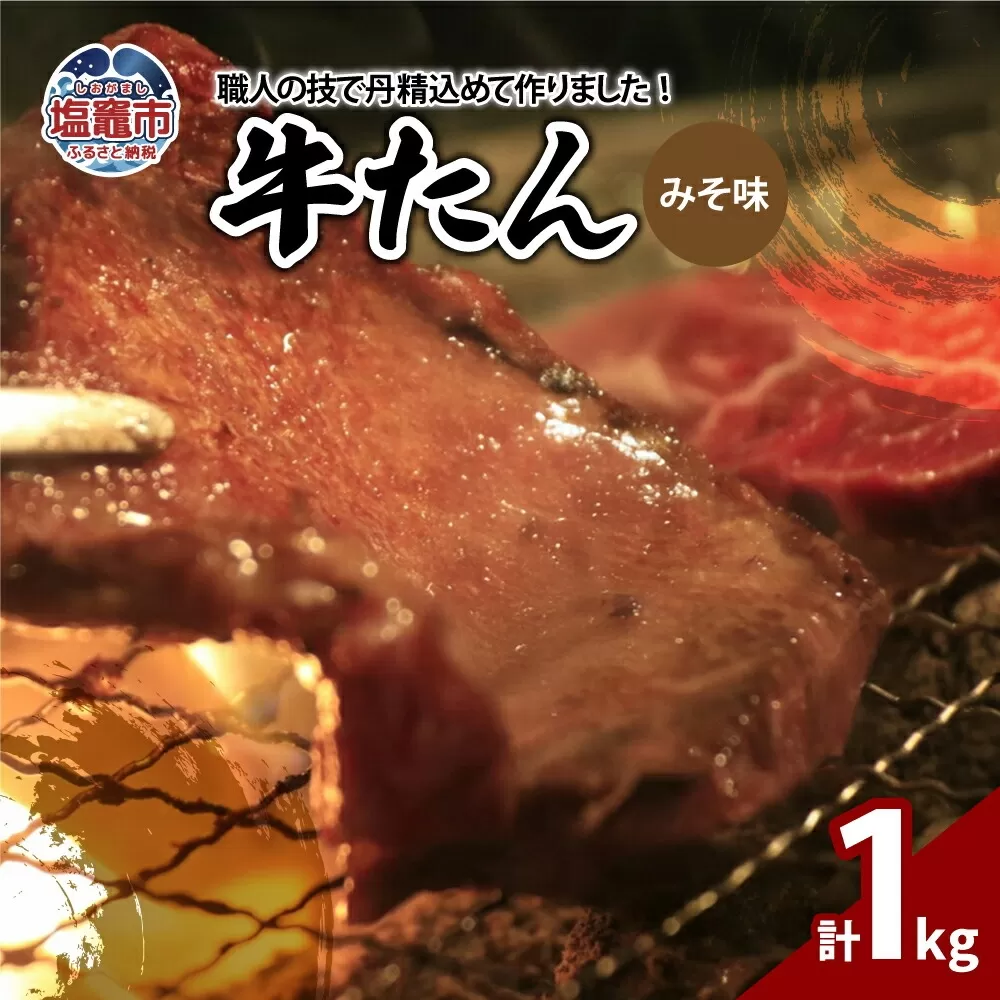 牛たんみそ味　1kg（250g×4パック）　 r6-04203-0814