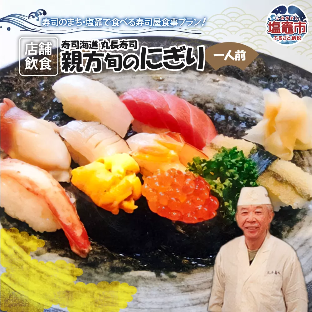 店舗飲食 寿司海道 丸長寿司 親方旬のにぎり(一人前) 4558891