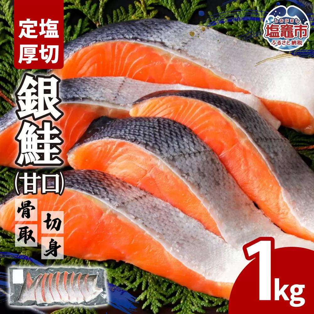 定塩厚切銀鮭骨取切身1kg(甘口)| ya00005-1kg