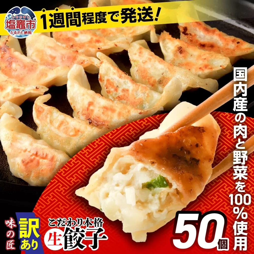[ スピード発送 ] 訳あり 餃子 冷凍 本格 生餃子 50個 ( 10人前 ) 防腐剤 無添加 規格外 不揃い 大容量 急速冷凍 国産 豚肉 国産野菜 田子町ニンニク | 味の匠 こだわり本格 簡易包装 宮城県 塩竈市 ぎょうざ ギョウザ お手軽 おかず 晩ごはん 惣菜 お取り寄せ 選べる 5000円 訳あり商品 ランキング r7-th00002