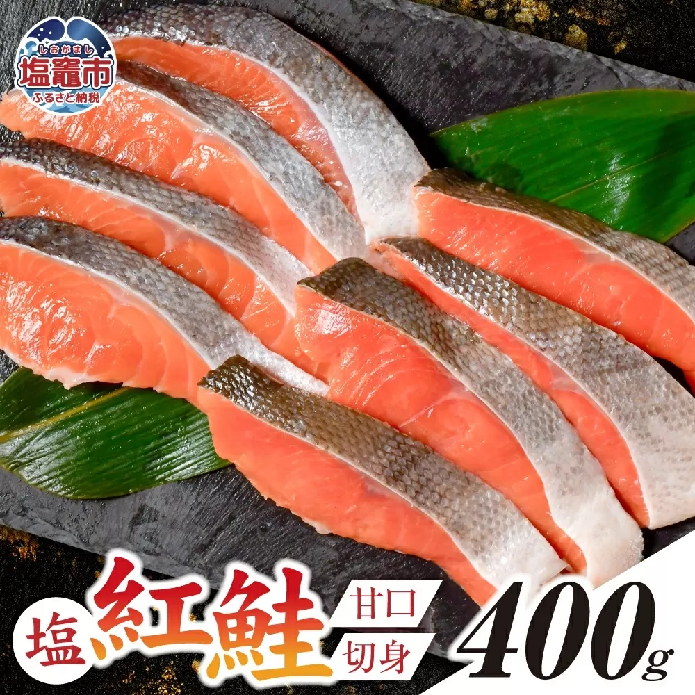 塩紅鮭 甘口 ＜切身タイプ＞ 400g 加熱用 冷凍 うす塩 鮭 さけ サケ シャケ 魚 切り身 お弁当 おかず 宮城県 塩竈市 r6-ss00010-kirimi-1s
