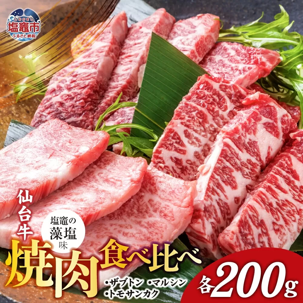 焼肉 食べ比べ 3種 仙台牛 ザブトン ・ トモサンカク ・ マルシン 各200g / 計600g 味付け ( しおがま の 藻塩 ) ｜ 塩竈市 塩竈 焼き肉 贈答 さとう精肉店 sm00004-200