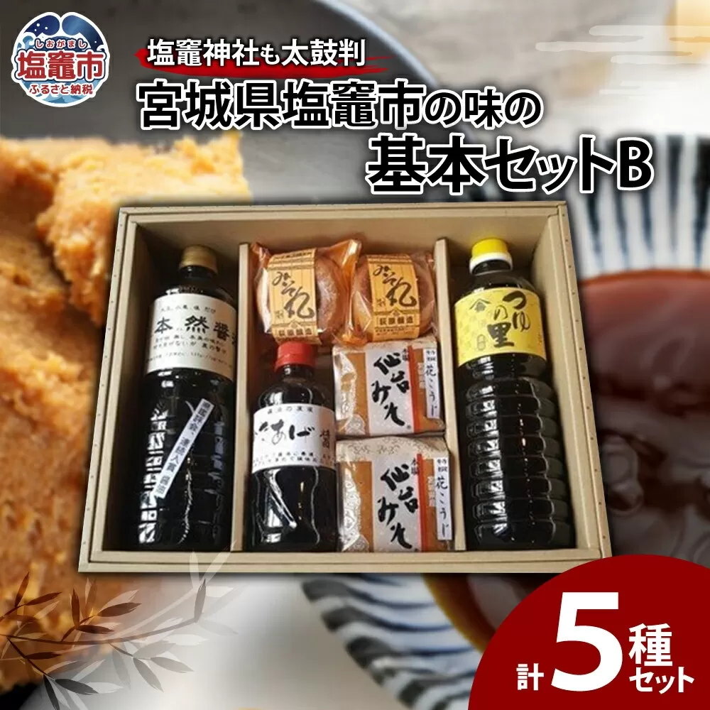 宮城県塩竈市の味の基本セットB 5567307