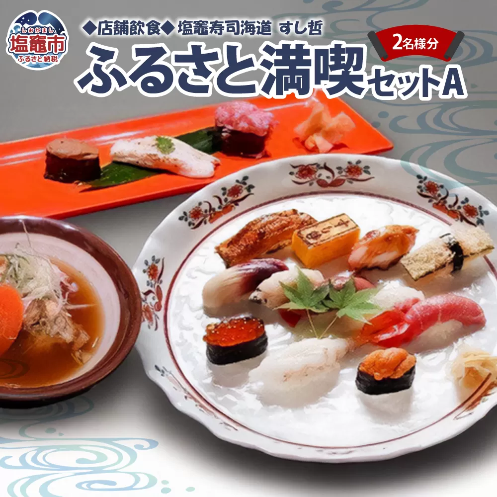 店舗飲食 塩竈寿司海道 すし哲 ふるさと満喫セットA(2名様分) 4559653