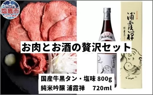 お肉とお酒の贅沢セット(国産牛黒タン塩味800g×浦霞禅720ml) 5402193