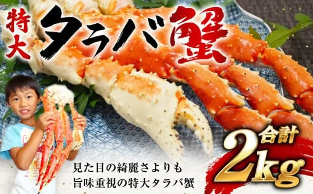 【12/25決済確定分まで年内配送】 タラバガニ 特大 ボイル 脚 冷凍 2kg (4~6人前) 茹で スピード発送 【 船上 凍結 ワンフローズン 】 急速冷凍 たらば蟹 冬の味覚 旬 お祝い 酒 サケ おつまみ お取り寄せ グルメ 食べ方 ステーキ かに飯 カニ料理 食べ放題 天然 食材 かに カニ 蟹 タラバ蟹 宮城県 塩竈市 塩釜 海の幸 YAMATO 5116817-2