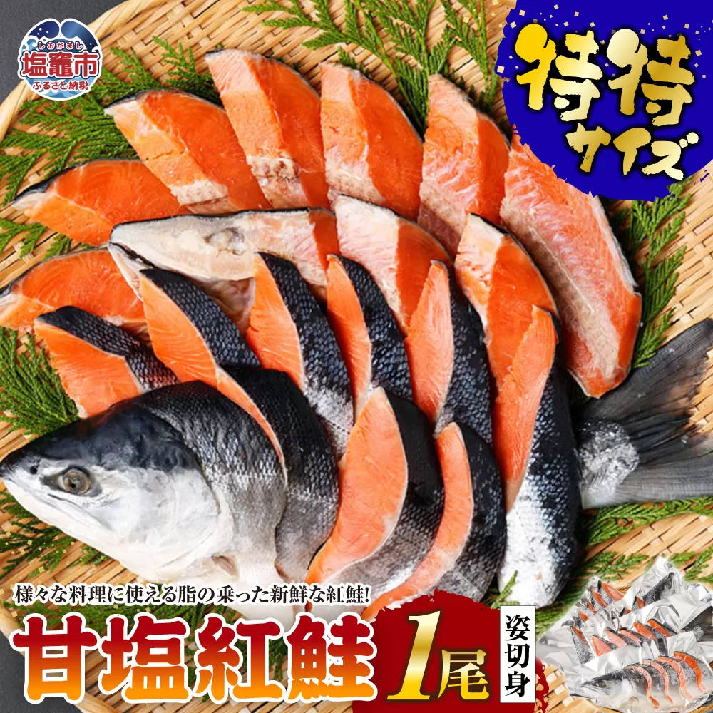 甘塩紅鮭１尾姿切身　特特サイズ　 4506579