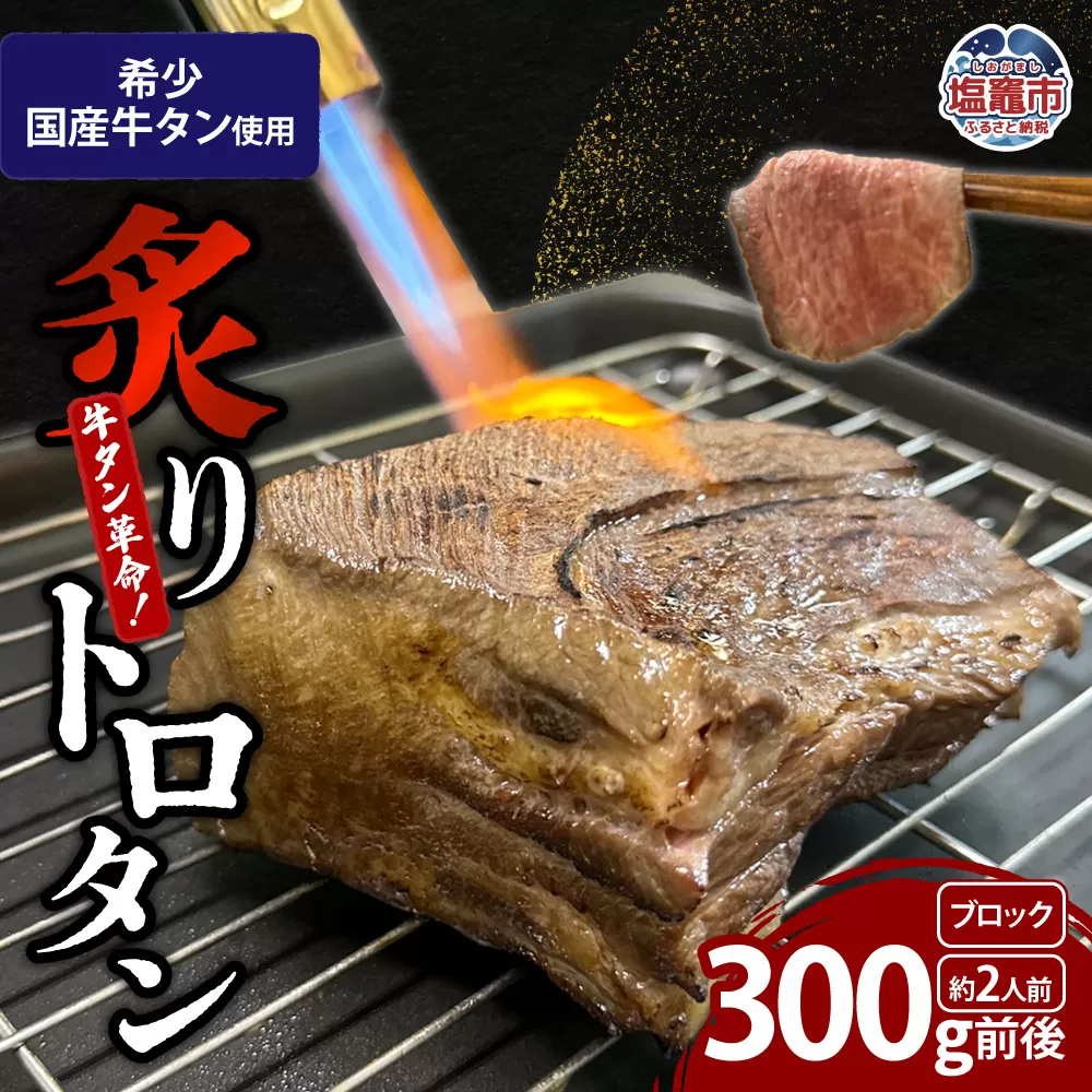 【牛タン革命！】炙りトロタン 希少・国産牛タン使用300ｇ前後 ブロック 約2人前 | sm00013-300g