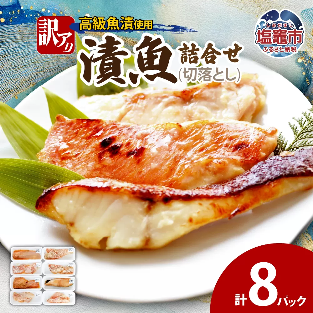 訳あり 漬魚詰合せ (切落とし)(90g)×8 | ym00012-8p