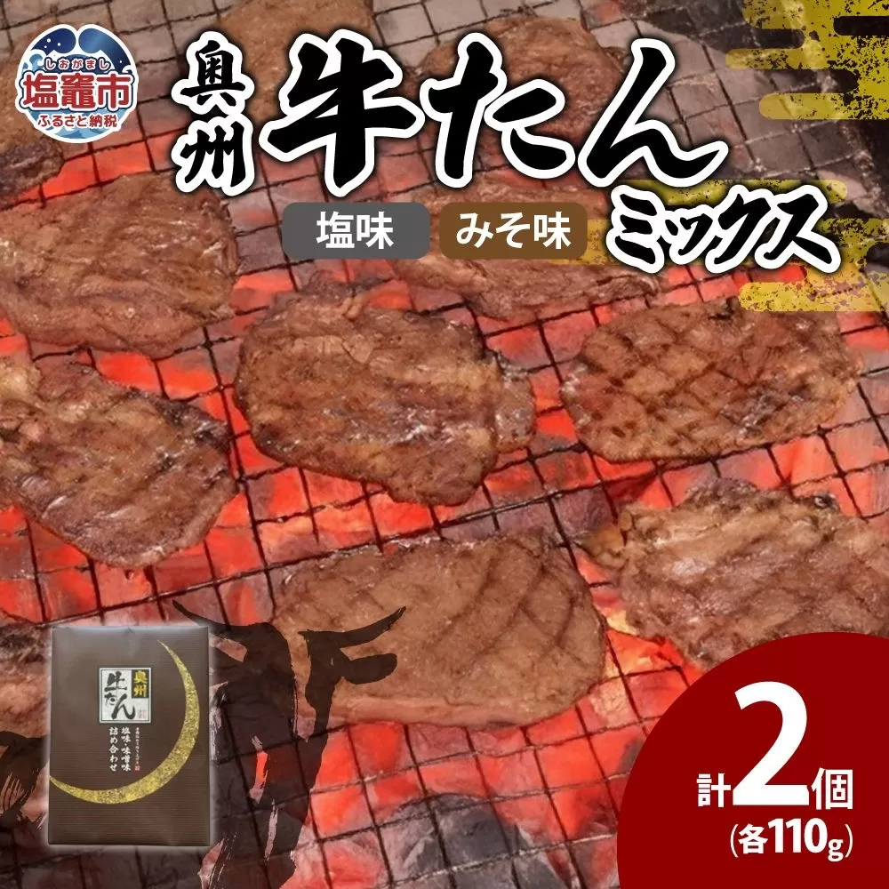 奥州牛たんミックス 5402215