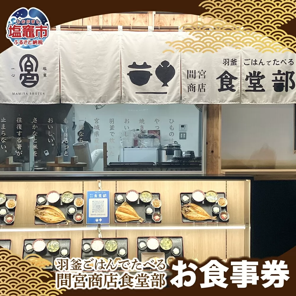【ふるさと納税】羽釜ごはんでたべる間宮商店食堂部 お食事券（ハガキ） |  熟成 ひもの 塩竈市 宮城県 間宮商店 mm00012
