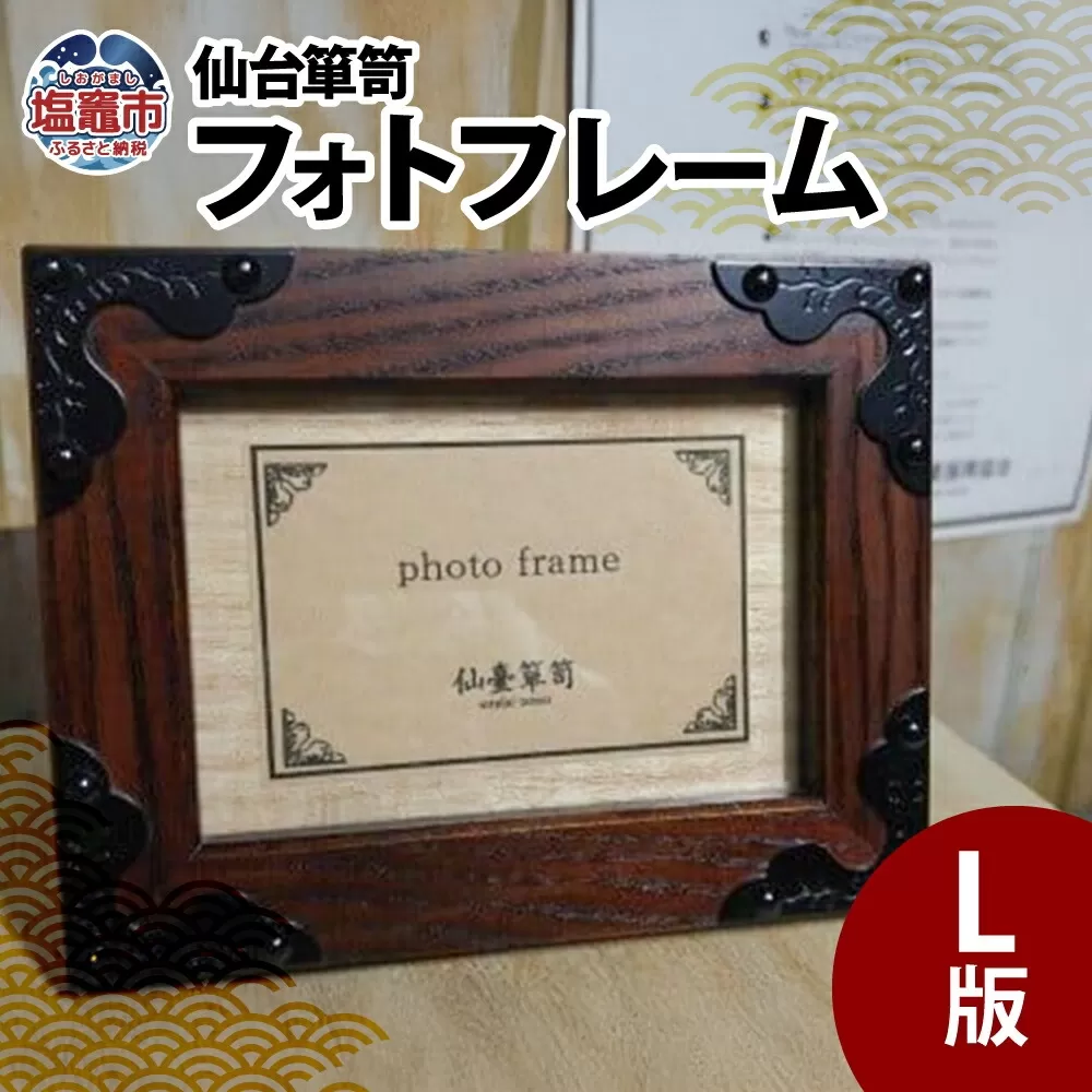 【 仙台 箪笥 】 フォトフレーム L版 写真立て 写真 伝統工芸品 職人 漆塗り 拭き漆 漆 金具 日本 の 伝統的 工芸 高級 美術 家具 ふるさと納税 いくら 仙台箪笥 仙台タンス インテリア アンティーク 漆塗 伝統工芸 歴史 江戸 技法 技術 海外 人気 伊達政宗 タンス たんす 嫁入り道具 おすすめ 令和 仙台 宮城 塩竈 塩釜 岡田工芸 4504508