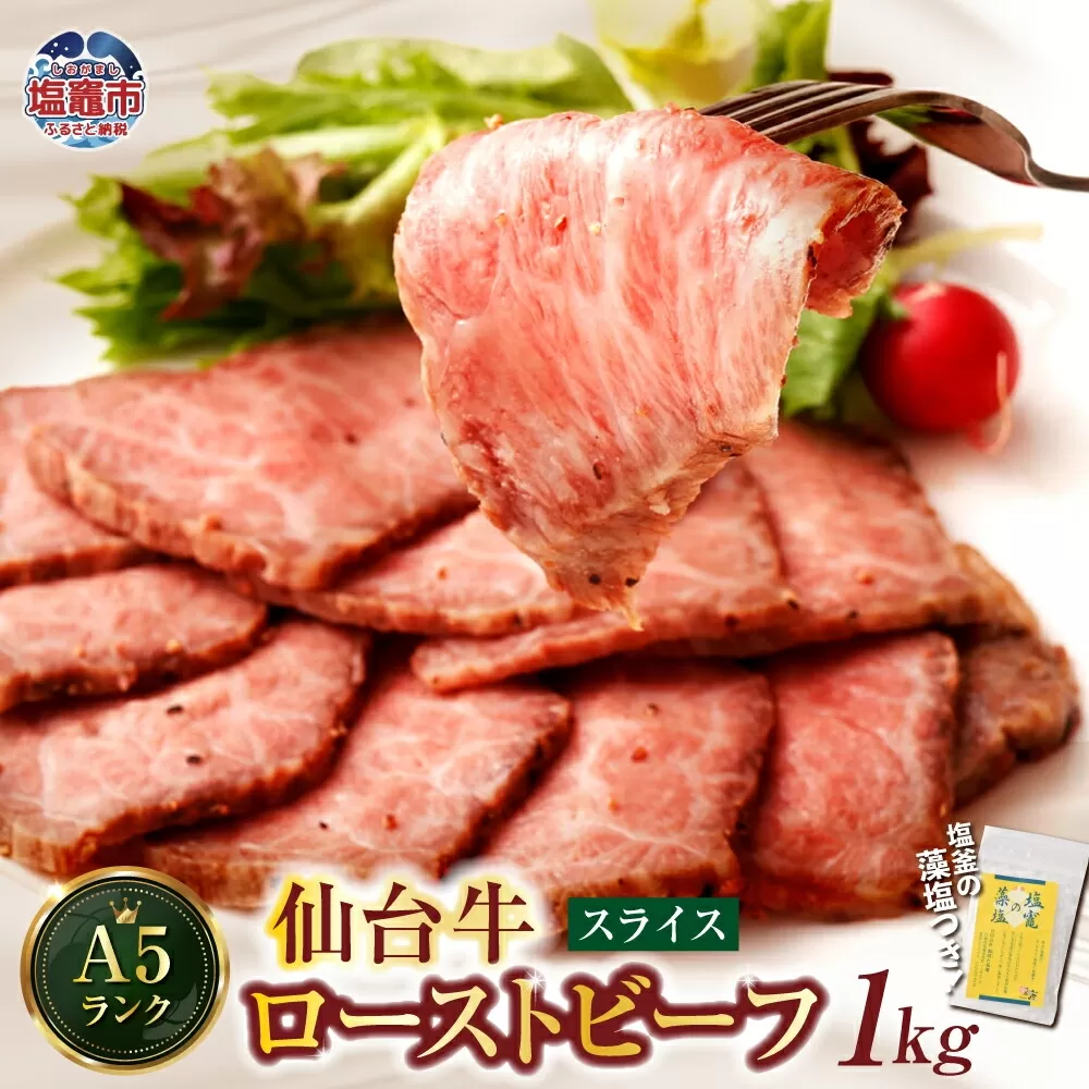 仙台牛 ローストビーフ（スライス）1kg  藻塩 つき｜  宮城県 塩竈市 4530155