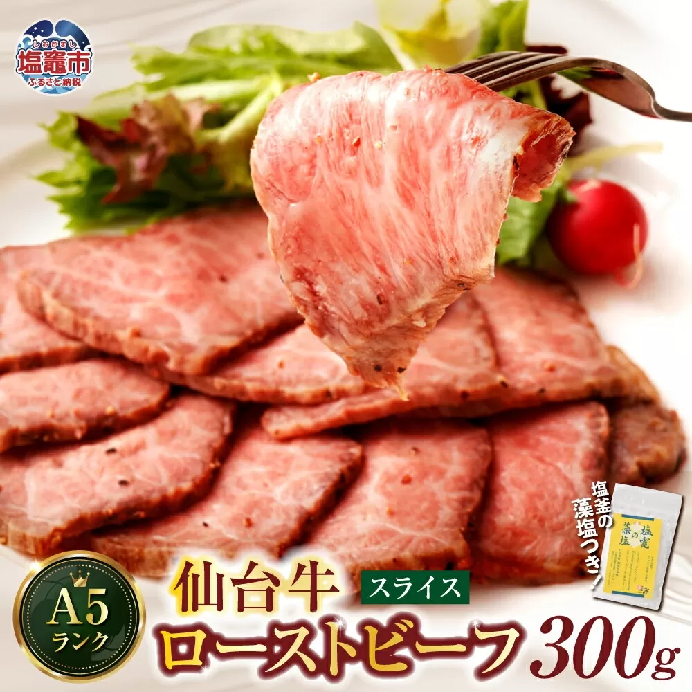仙台牛 ローストビーフ(スライス)300g 藻塩 つき| 宮城県 塩竈市 4675482
